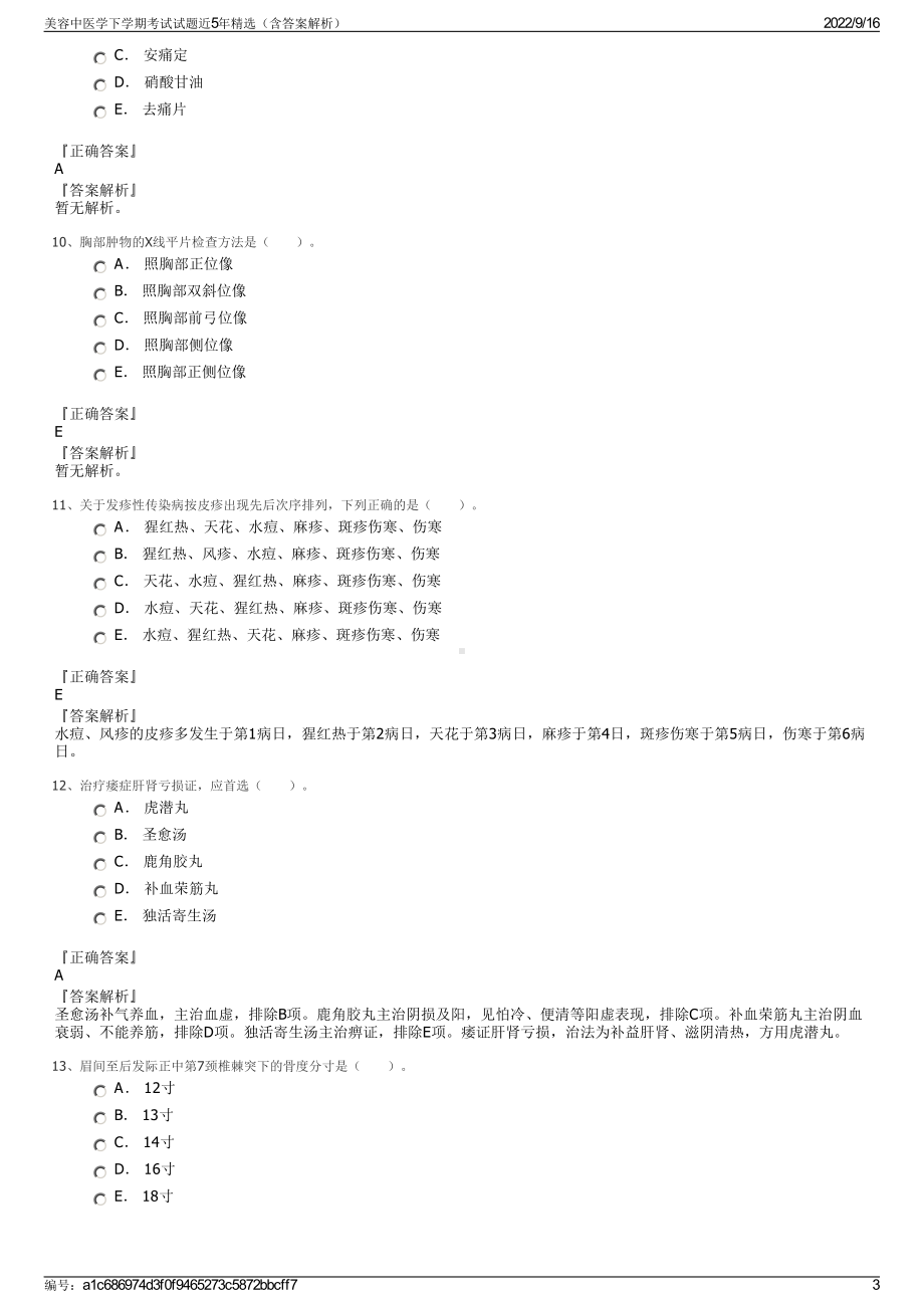 美容中医学下学期考试试题近5年精选（含答案解析）.pdf_第3页