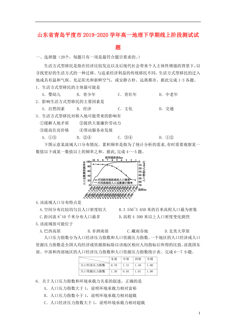 山东省青岛平度市2019-2020学年高一地理下学期线上阶段测试试题.doc_第1页