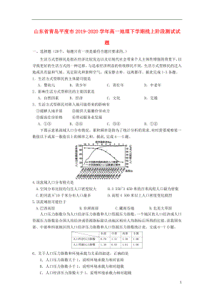 山东省青岛平度市2019-2020学年高一地理下学期线上阶段测试试题.doc