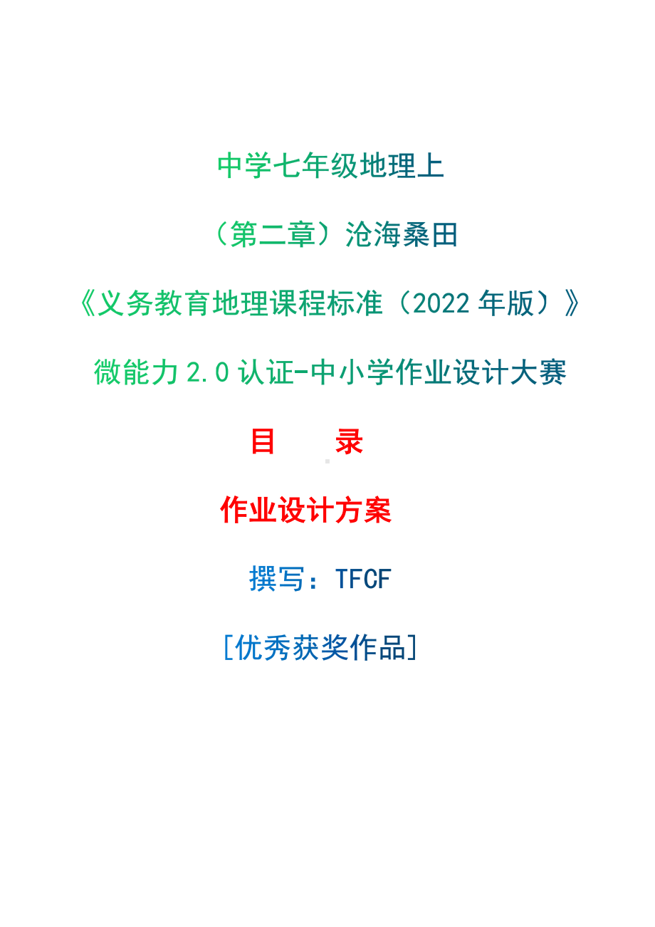 [信息技术2.0微能力]：中学七年级地理上（第二章）沧海桑田-中小学作业设计大赛获奖优秀作品[模板]-《义务教育地理课程标准（2022年版）》.docx_第1页