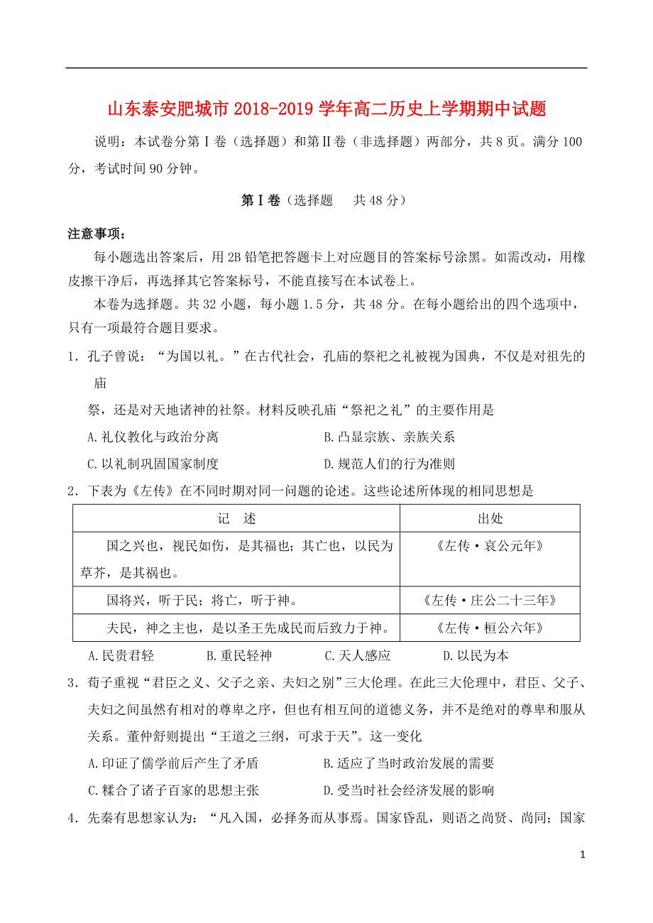 山东省泰安肥城市2018-2019学年高二历史上学期期中试题.doc_第1页