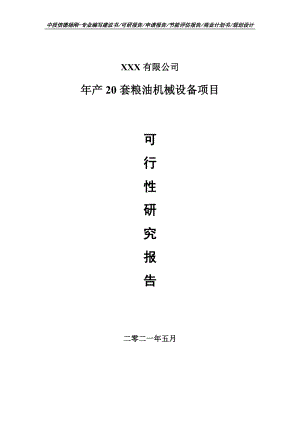 年产20套粮油机械设备项目申请备案可行性研究报告.doc