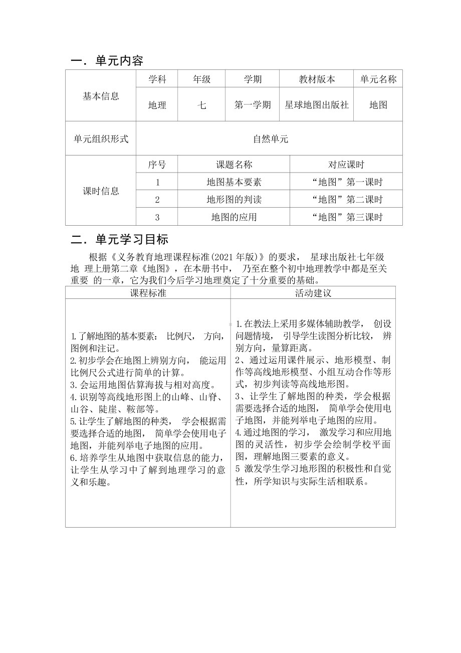 [信息技术2.0微能力]：中学七年级地理上（第二章）地图基本要素-中小学作业设计大赛获奖优秀作品[模板]-《义务教育地理课程标准（2022年版）》.docx_第2页