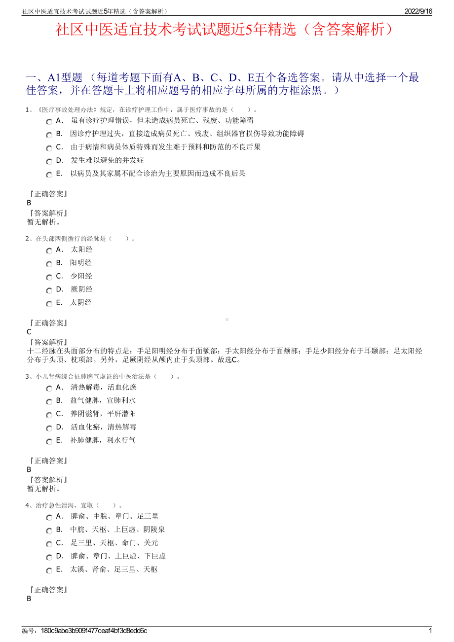 社区中医适宜技术考试试题近5年精选（含答案解析）.pdf_第1页