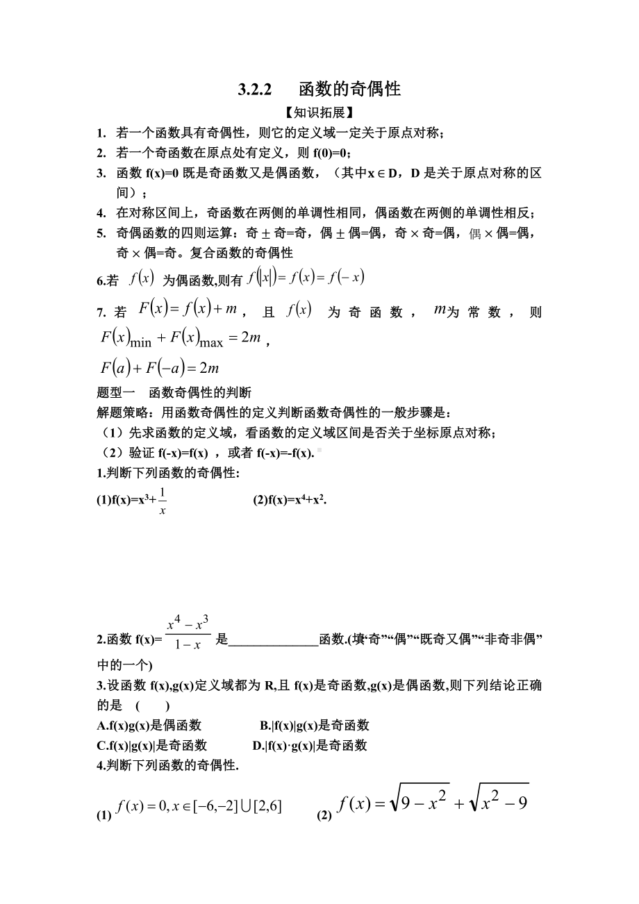 3.2.2 函数的奇偶性 专项训练-2022新人教A版（2019）《高中数学》必修第一册.docx_第1页