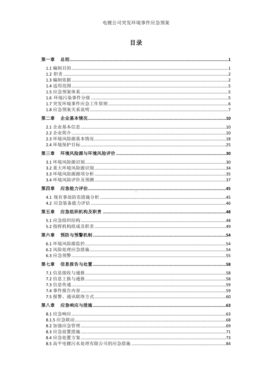 电镀公司突发环境事件应急预案参考范本.doc_第3页