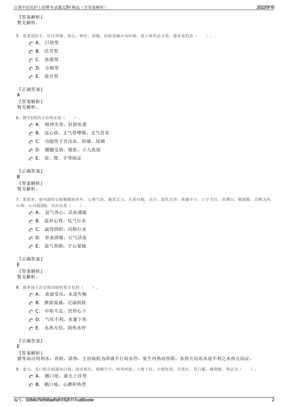 江都中医院护士招聘考试题近5年精选（含答案解析）.pdf_第2页