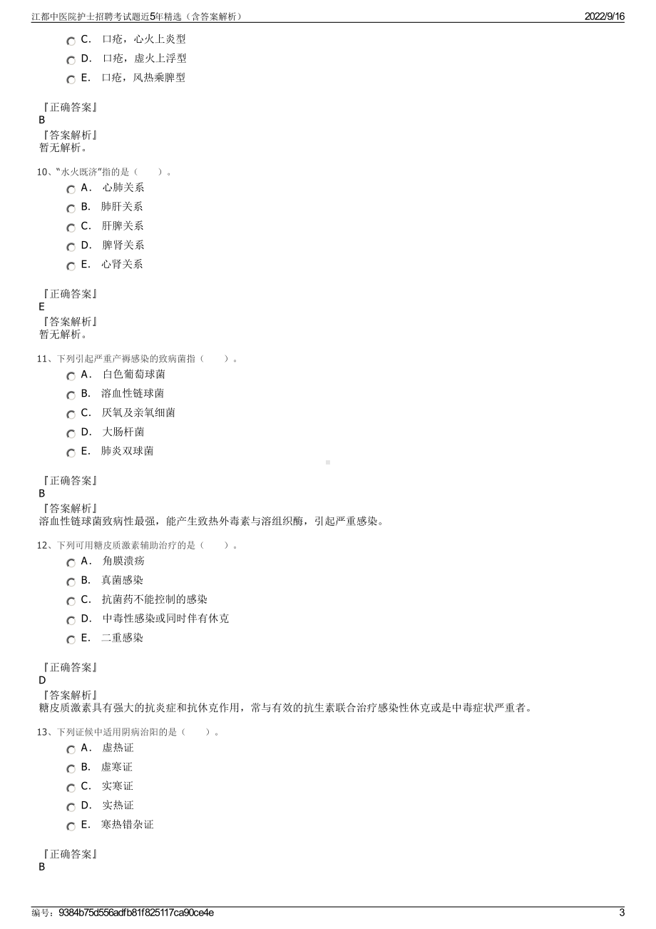 江都中医院护士招聘考试题近5年精选（含答案解析）.pdf_第3页