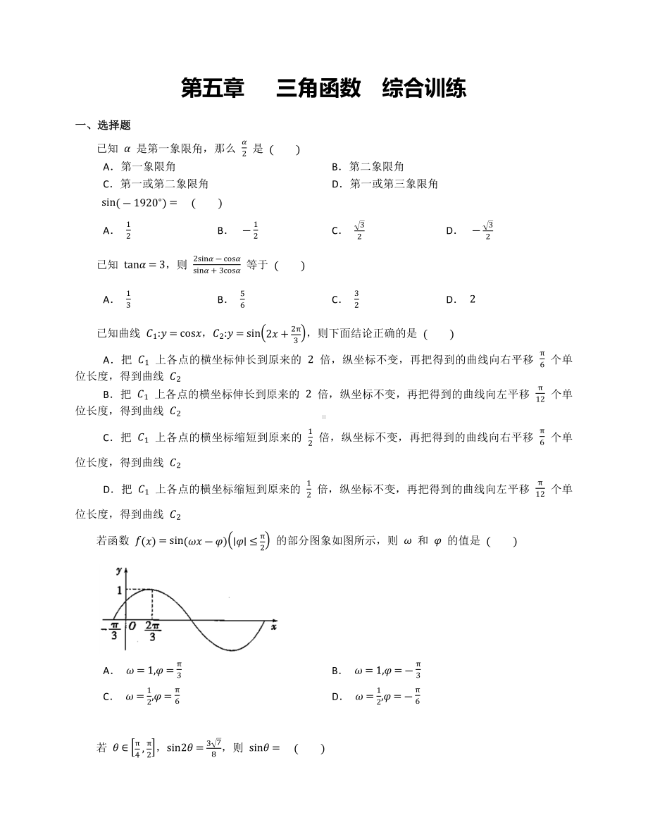 2022新人教A版（2019）《高中数学》必修第一册第五章三角函数综合训练.docx_第1页