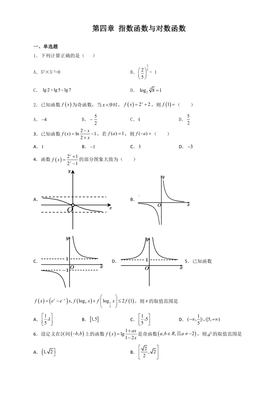 2022新人教A版（2019）《高中数学》必修第一册第四章 指数函数与对数函数 章末复习题.docx_第1页