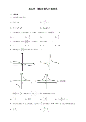 2022新人教A版（2019）《高中数学》必修第一册第四章 指数函数与对数函数 章末复习题.docx