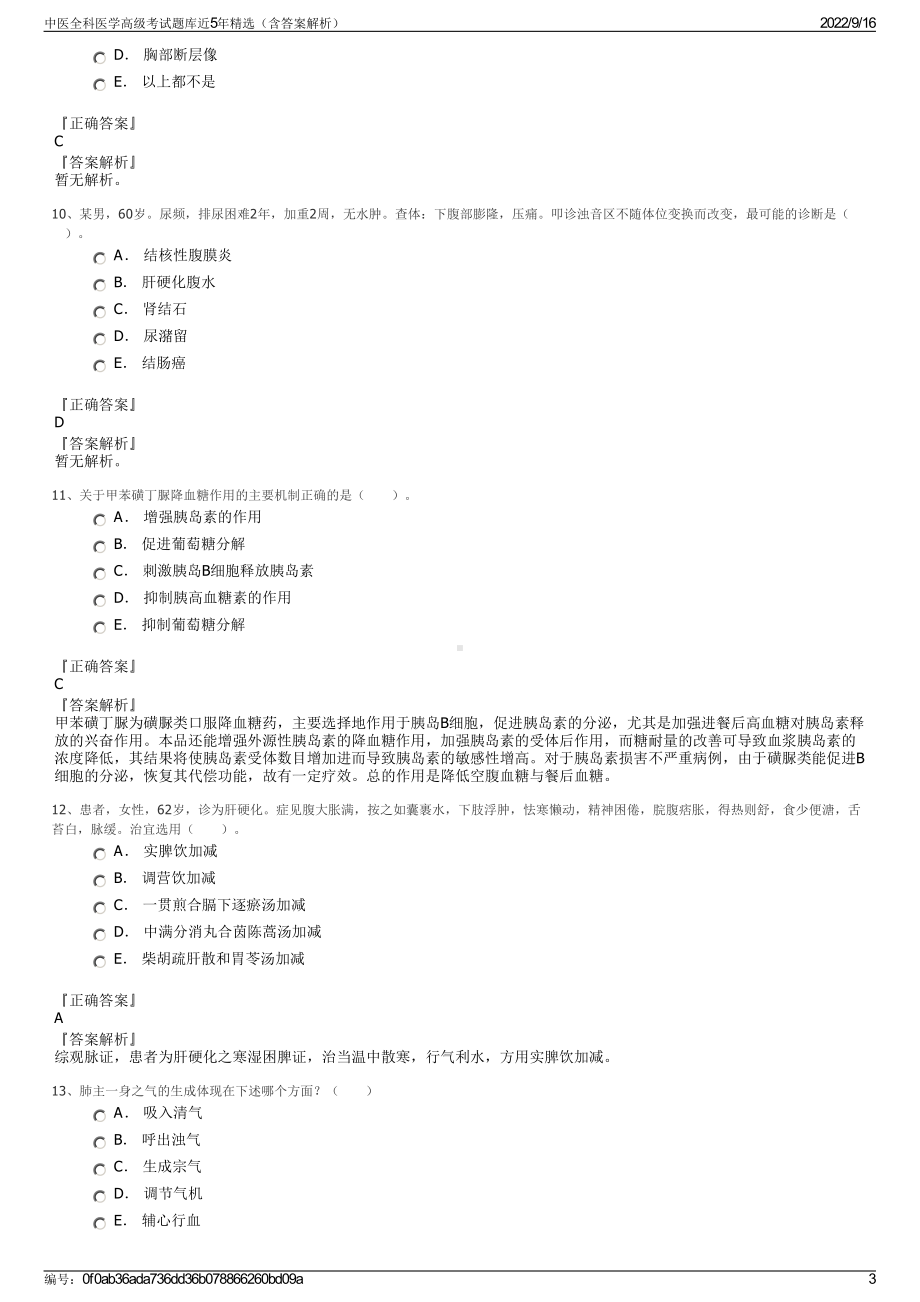 中医全科医学高级考试题库近5年精选（含答案解析）.pdf_第3页