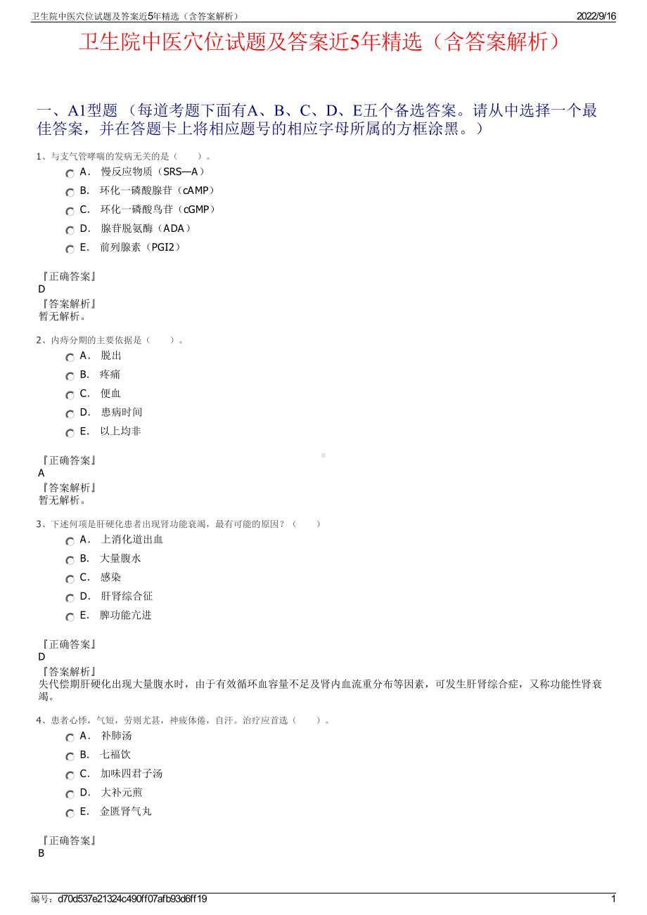 卫生院中医穴位试题及答案近5年精选（含答案解析）.pdf_第1页