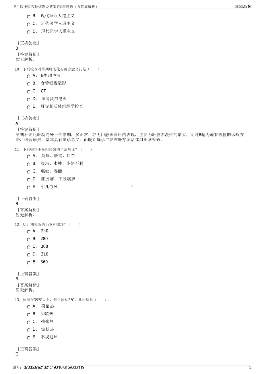 卫生院中医穴位试题及答案近5年精选（含答案解析）.pdf_第3页