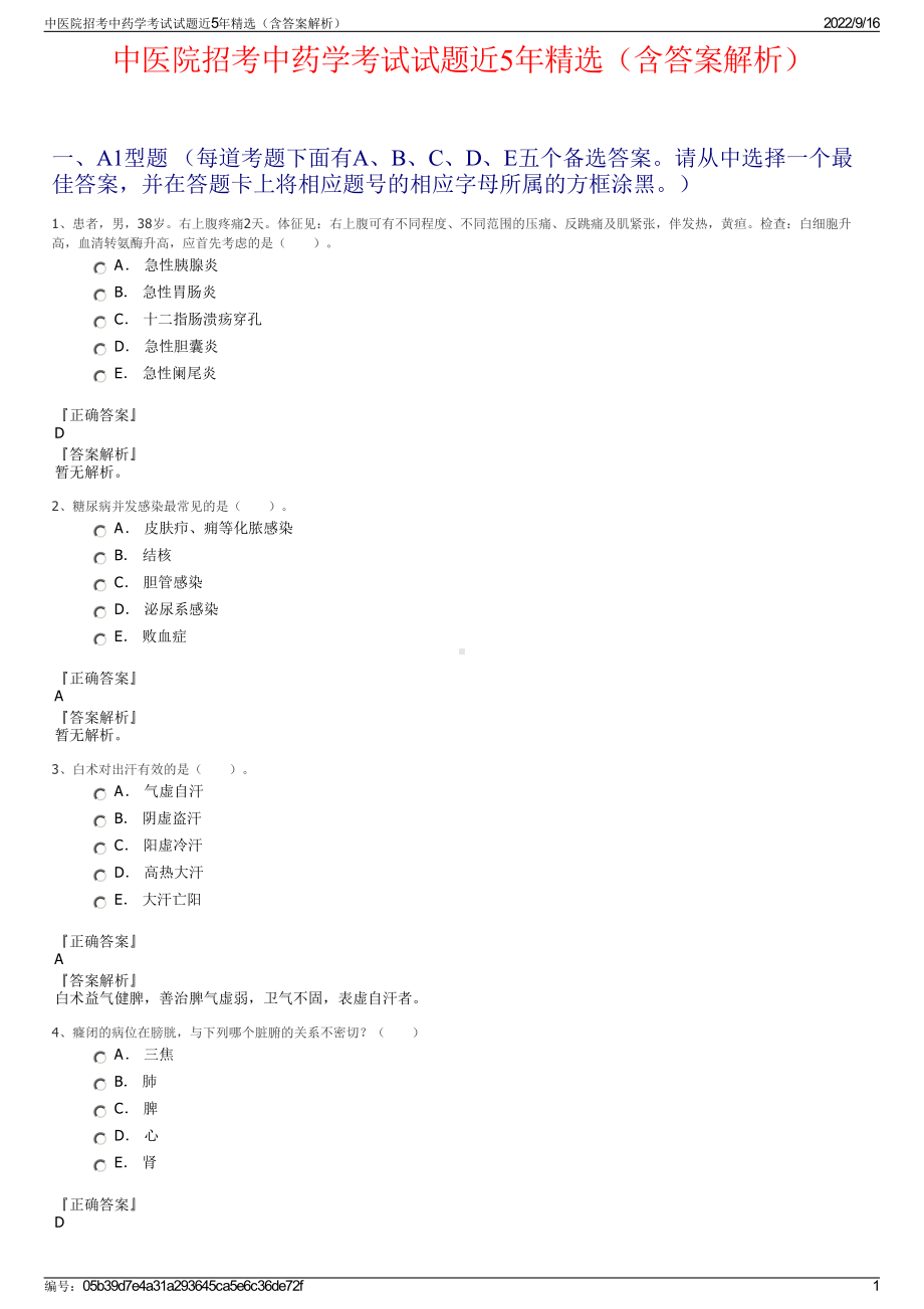 中医院招考中药学考试试题近5年精选（含答案解析）.pdf_第1页