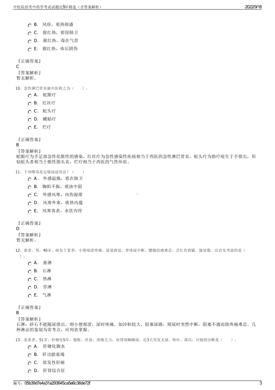 中医院招考中药学考试试题近5年精选（含答案解析）.pdf_第3页