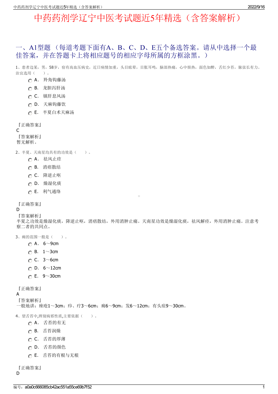 中药药剂学辽宁中医考试题近5年精选（含答案解析）.pdf_第1页