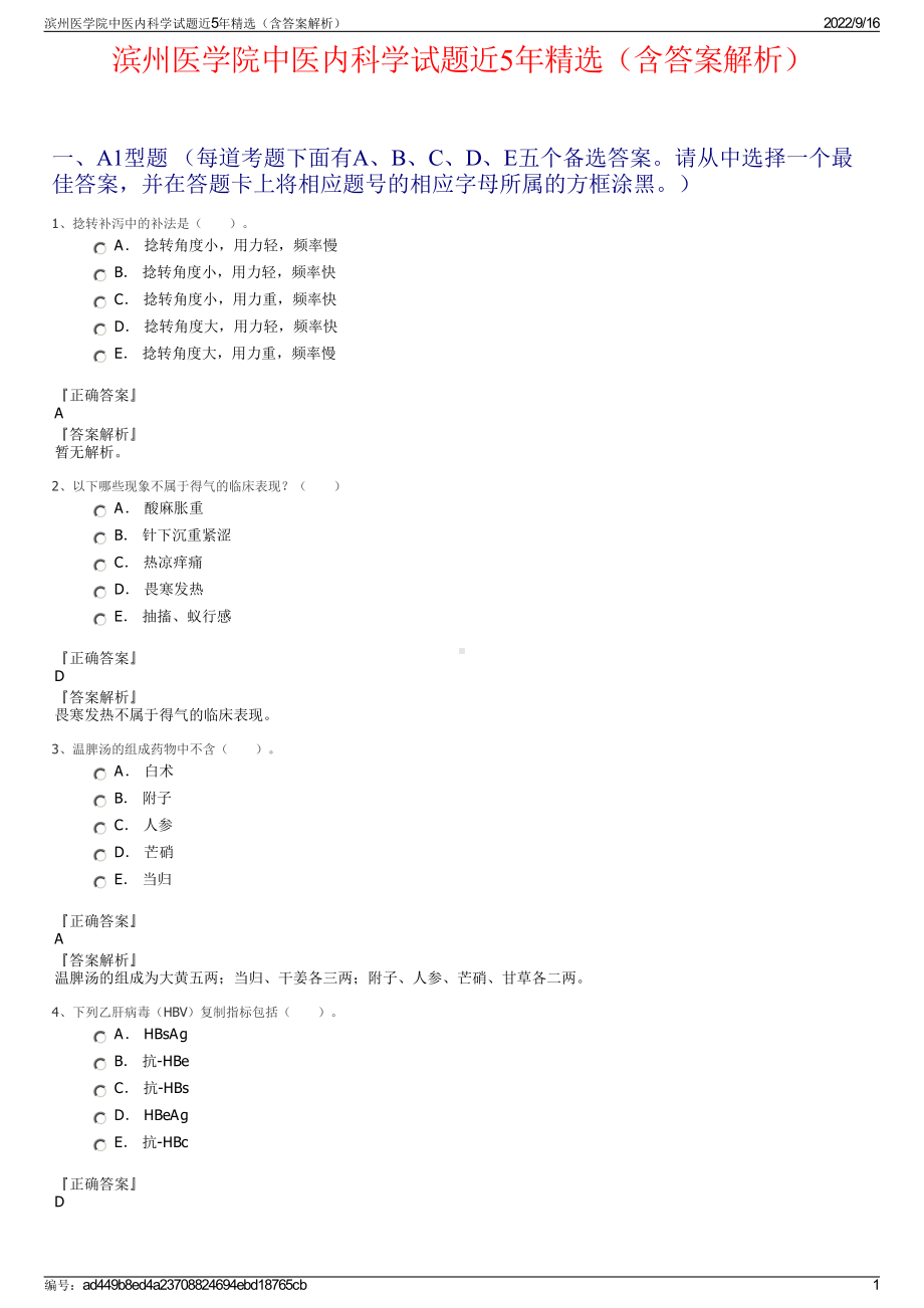 滨州医学院中医内科学试题近5年精选（含答案解析）.pdf_第1页