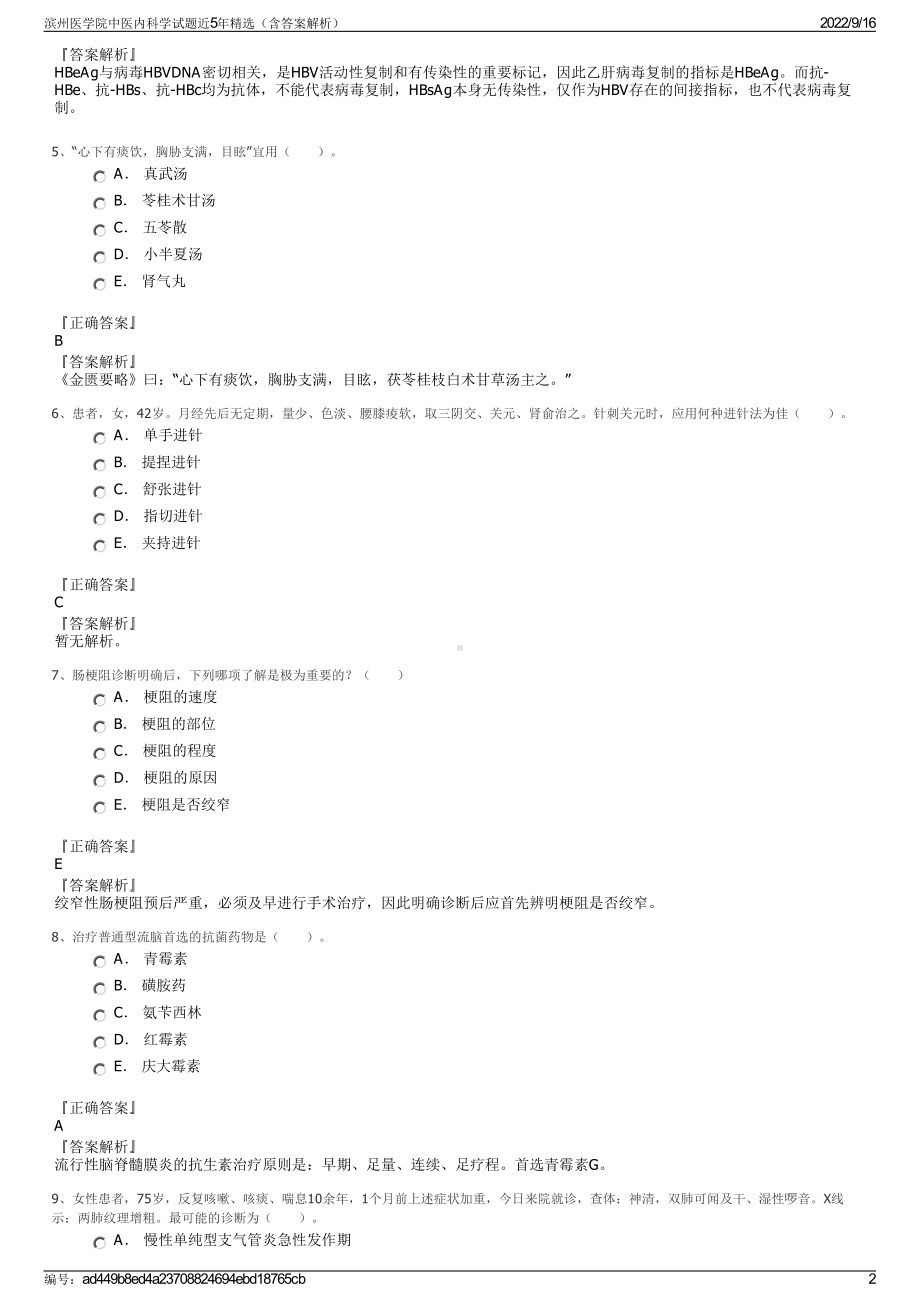 滨州医学院中医内科学试题近5年精选（含答案解析）.pdf_第2页