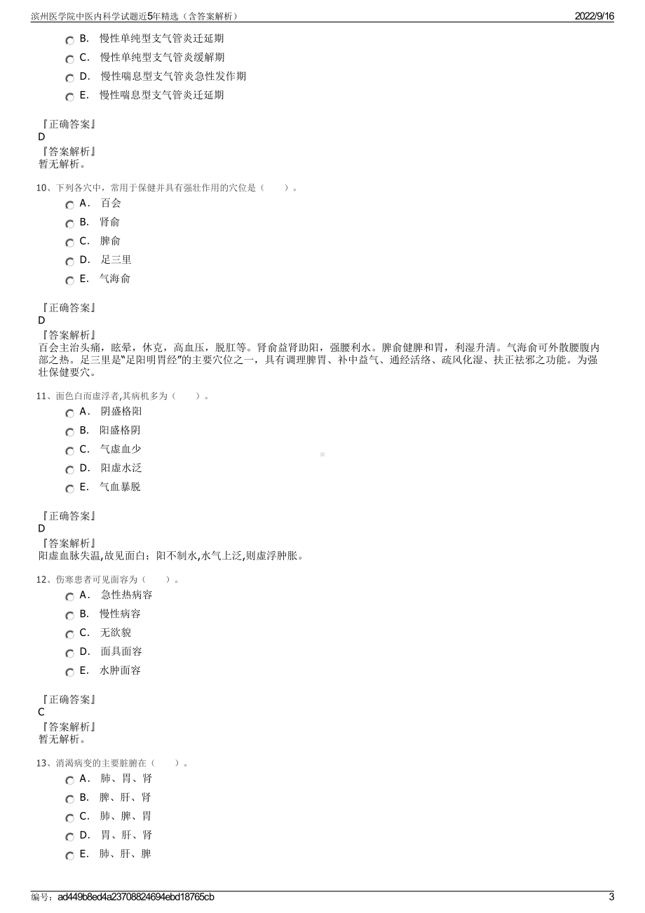 滨州医学院中医内科学试题近5年精选（含答案解析）.pdf_第3页