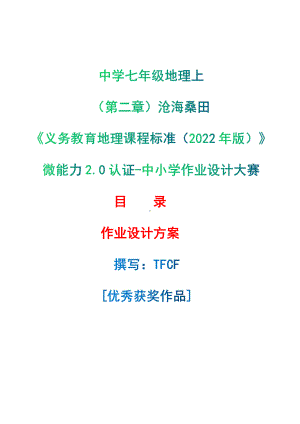 [信息技术2.0微能力]：中学七年级地理上（第二章）沧海桑田-中小学作业设计大赛获奖优秀作品-《义务教育地理课程标准（2022年版）》.pdf