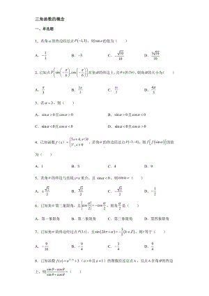 5.2.1三角函数的概念 同步练习-2022新人教A版（2019）《高中数学》必修第一册.docx