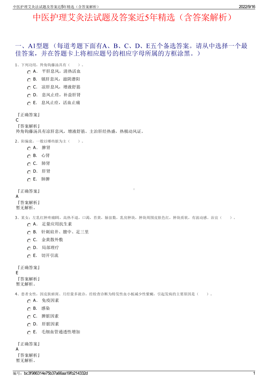 中医护理艾灸法试题及答案近5年精选（含答案解析）.pdf_第1页