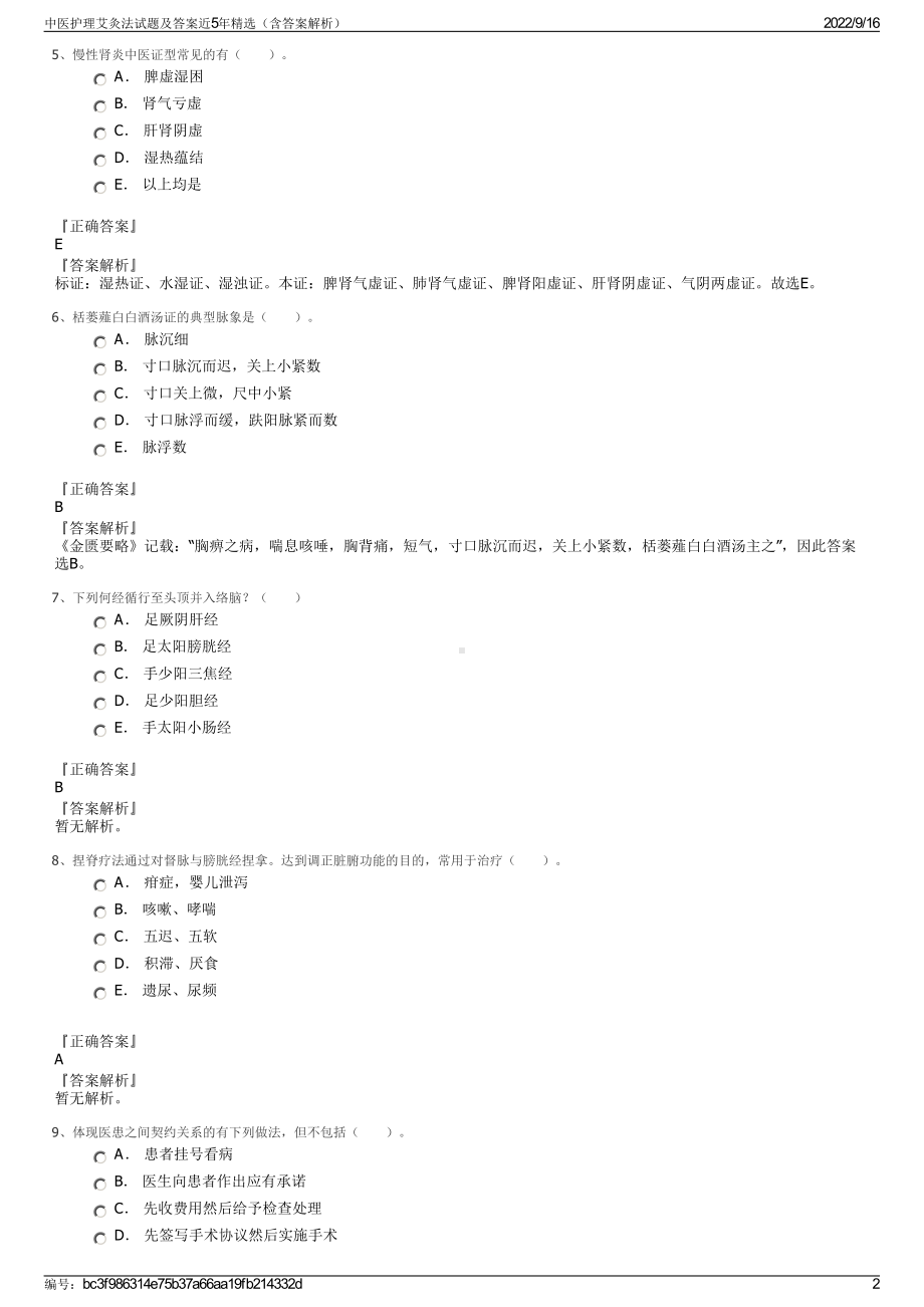 中医护理艾灸法试题及答案近5年精选（含答案解析）.pdf_第2页