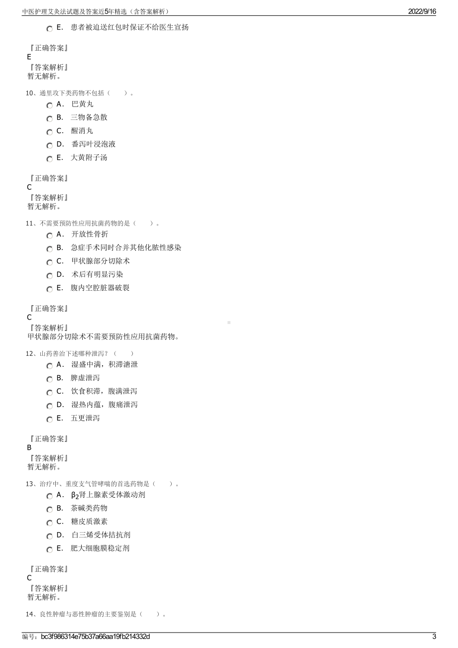 中医护理艾灸法试题及答案近5年精选（含答案解析）.pdf_第3页