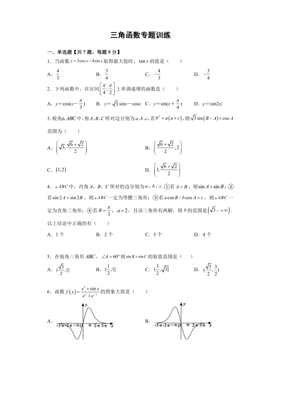 2022新人教A版（2019）《高中数学》必修第一册第五章三角函数专题训练.docx_第1页