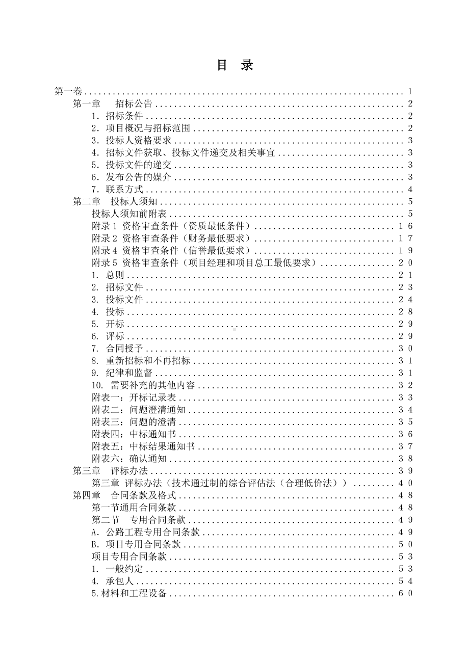 公路提升改造工程施工招标文件参考范本.doc_第2页