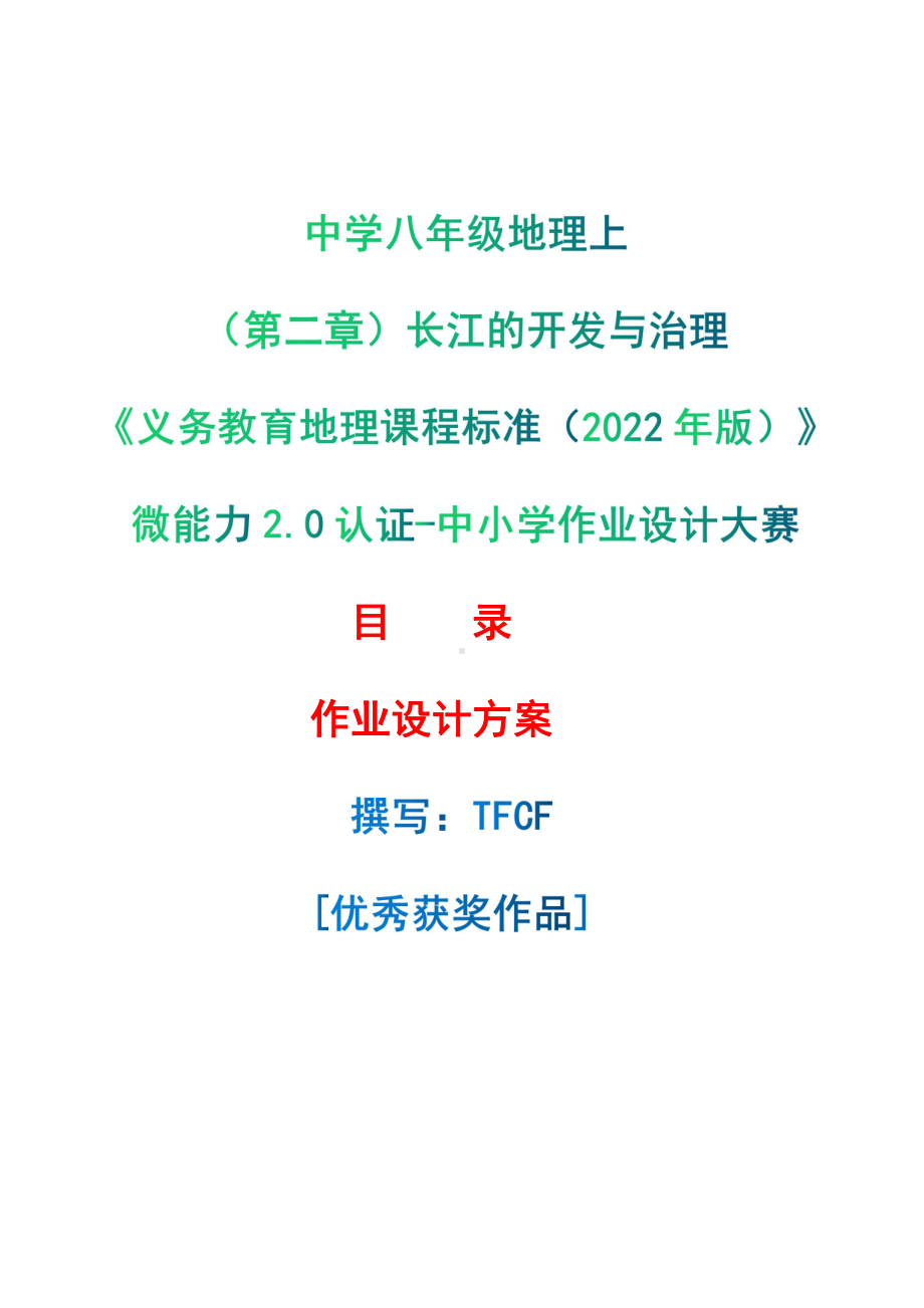 [信息技术2.0微能力]：中学八年级地理上（第二章）长江的开发与治理-中小学作业设计大赛获奖优秀作品-《义务教育地理课程标准（2022年版）》.pdf_第1页