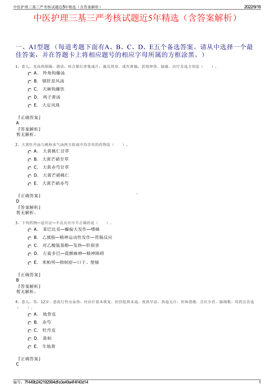 中医护理三基三严考核试题近5年精选（含答案解析）.pdf_第1页