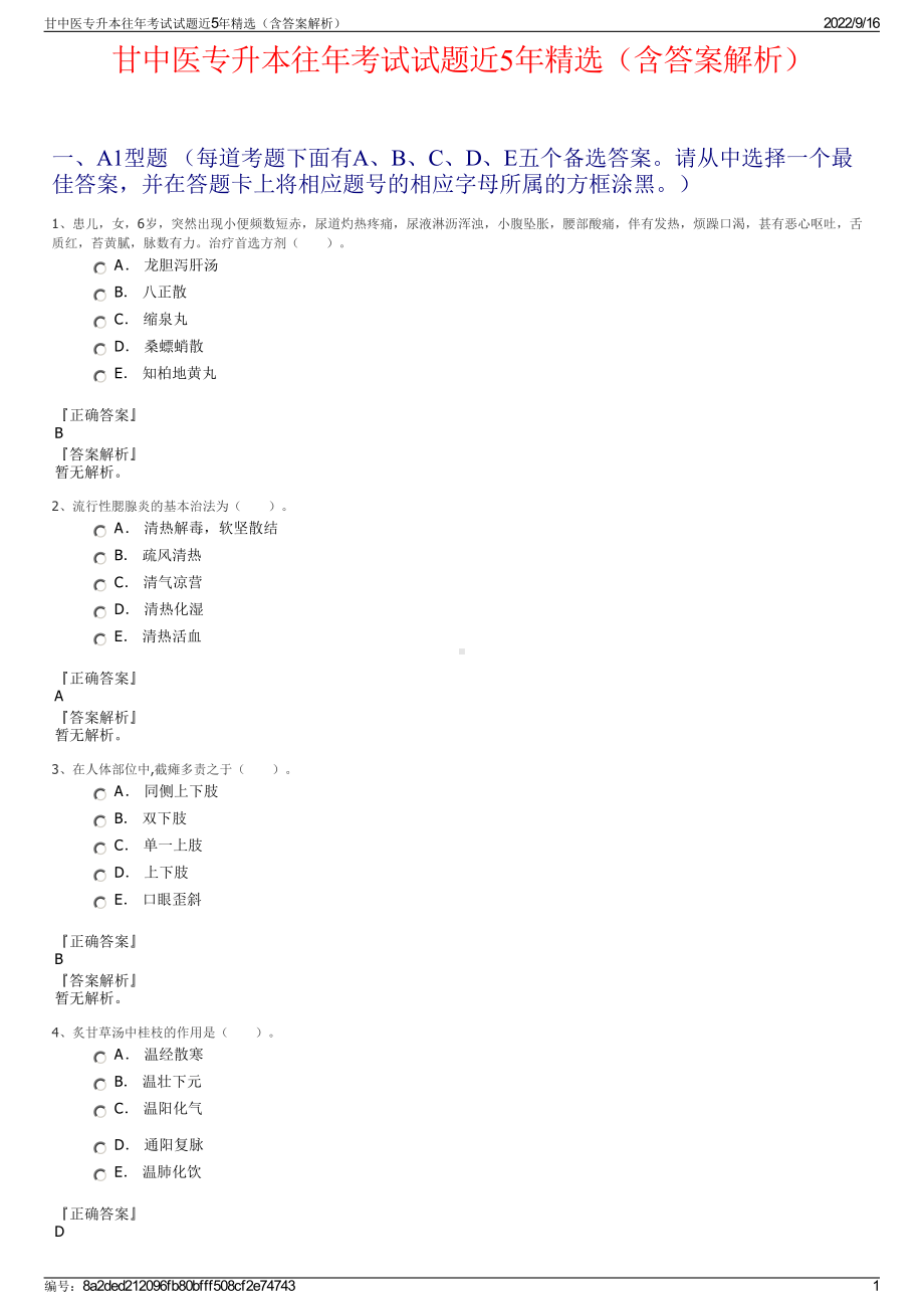 甘中医专升本往年考试试题近5年精选（含答案解析）.pdf_第1页