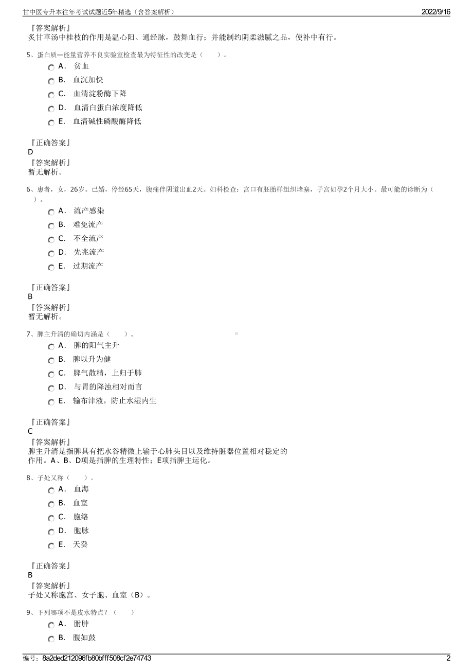 甘中医专升本往年考试试题近5年精选（含答案解析）.pdf_第2页