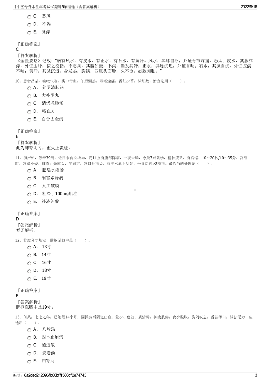 甘中医专升本往年考试试题近5年精选（含答案解析）.pdf_第3页