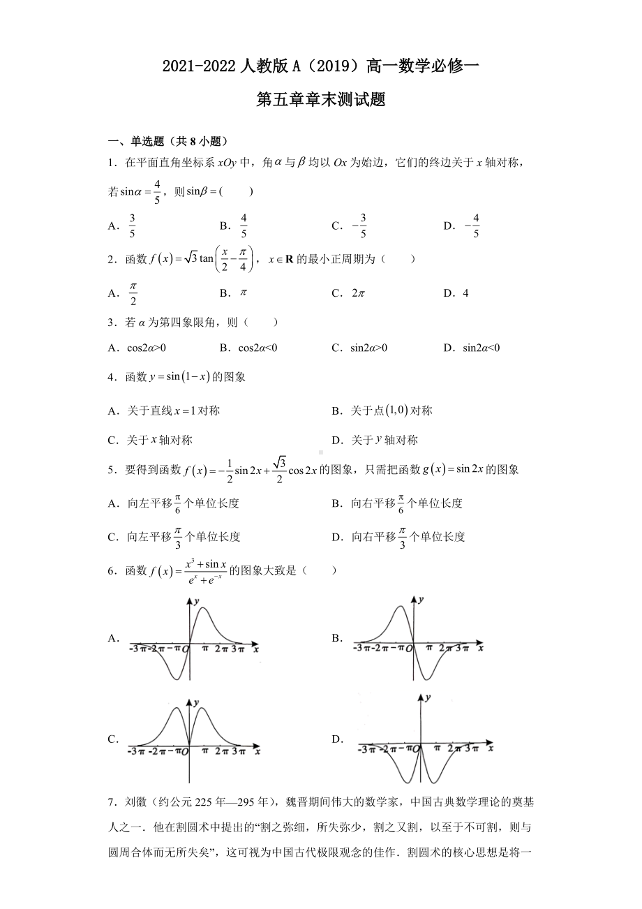 2022新人教A版（2019）《高中数学》必修第一册第五章三角函数章末测试题.doc_第1页