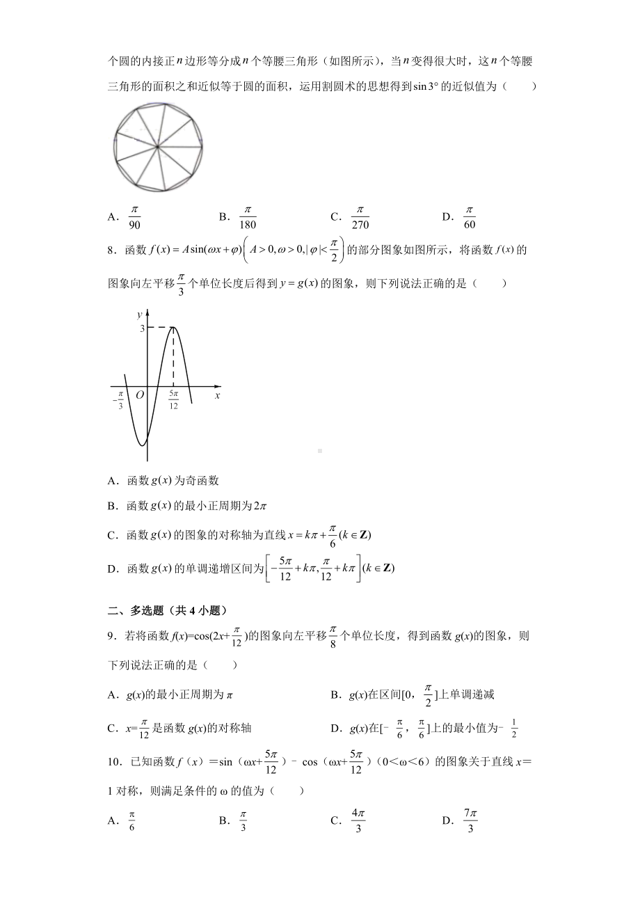 2022新人教A版（2019）《高中数学》必修第一册第五章三角函数章末测试题.doc_第2页