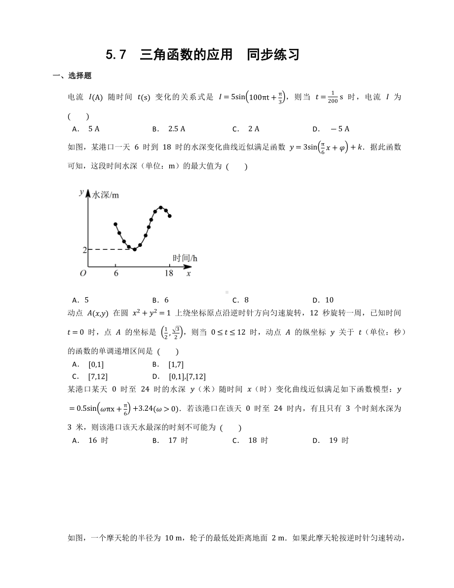 5.7三角函数的应用同步练习—-2022新人教A版（2019）《高中数学》必修第一册.docx_第1页