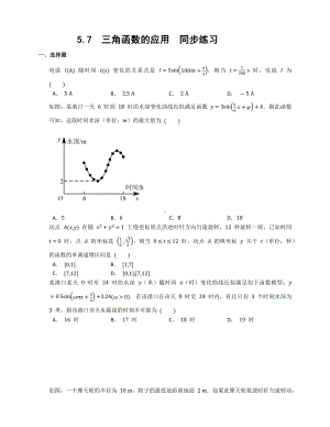 5.7三角函数的应用同步练习—-2022新人教A版（2019）《高中数学》必修第一册.docx