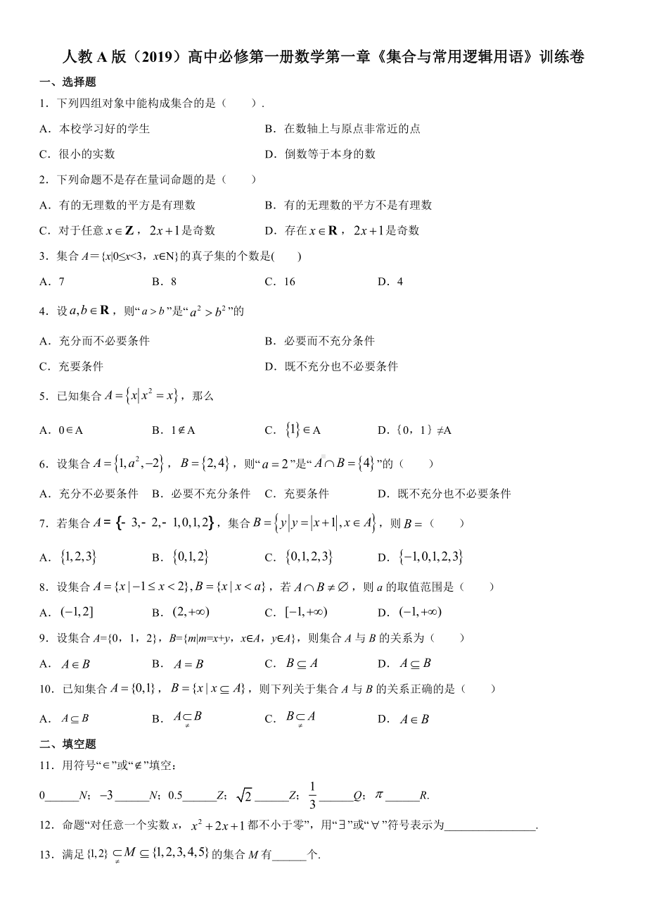 2022新人教A版（2019）《高中数学》必修第一册第一章《集合与常用逻辑用语》训练卷（无答案）—.docx_第1页