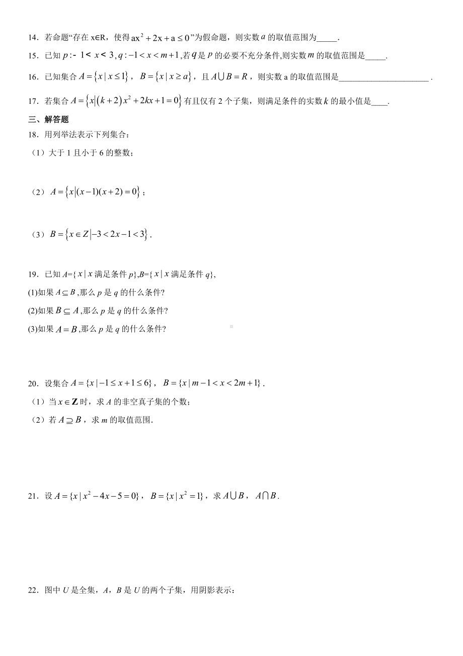 2022新人教A版（2019）《高中数学》必修第一册第一章《集合与常用逻辑用语》训练卷（无答案）—.docx_第2页