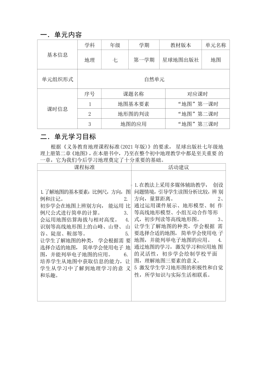 [信息技术2.0微能力]：中学七年级地理上（第二章）地图基本要素-中小学作业设计大赛获奖优秀作品-《义务教育地理课程标准（2022年版）》.pdf_第2页