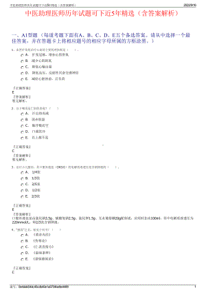 中医助理医师历年试题可下近5年精选（含答案解析）.pdf