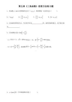 2022新人教A版（2019）《高中数学》必修第一册第五章《三角函数》思想方法练习题 无答案.docx
