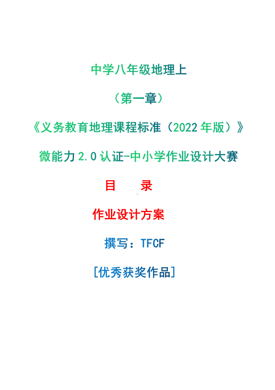 [信息技术2.0微能力]：中学八年级地理上（第一章）-中小学作业设计大赛获奖优秀作品[模板]-《义务教育地理课程标准（2022年版）》.pdf_第1页