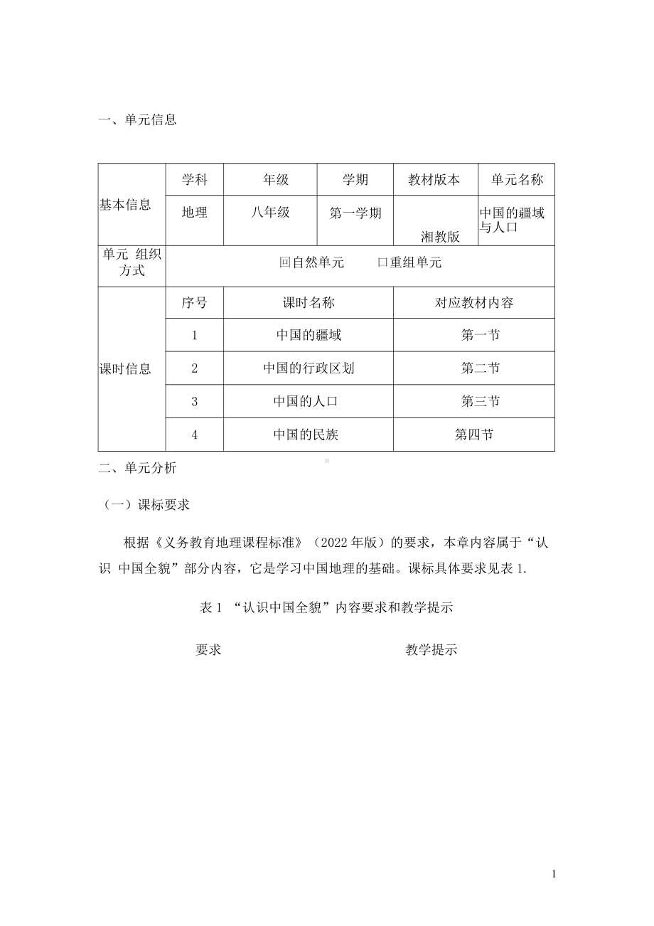 [信息技术2.0微能力]：中学八年级地理上（第一章）-中小学作业设计大赛获奖优秀作品[模板]-《义务教育地理课程标准（2022年版）》.pdf_第2页