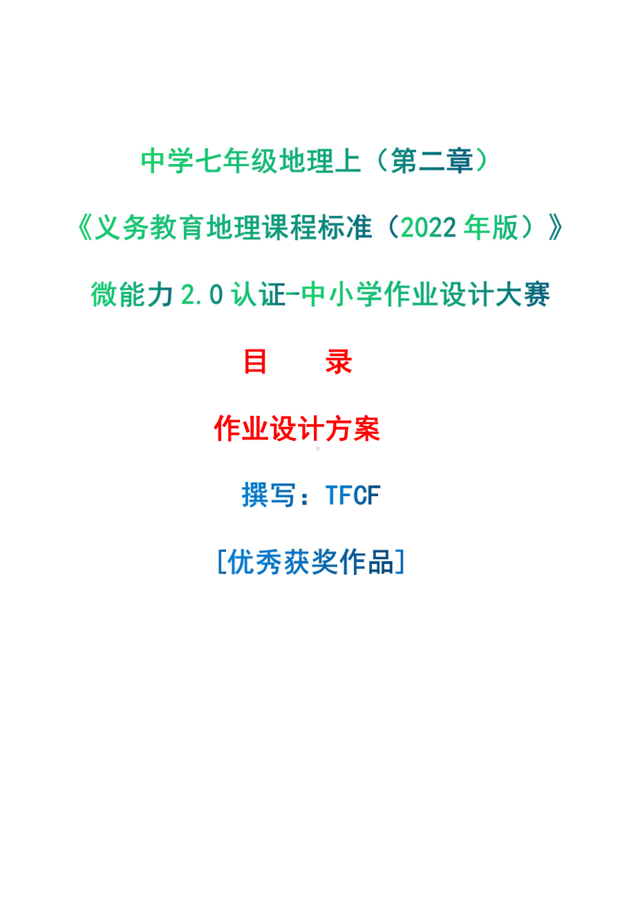 [信息技术2.0微能力]：中学七年级地理上（第二章）-中小学作业设计大赛获奖优秀作品[模板]-《义务教育地理课程标准（2022年版）》.pdf_第1页