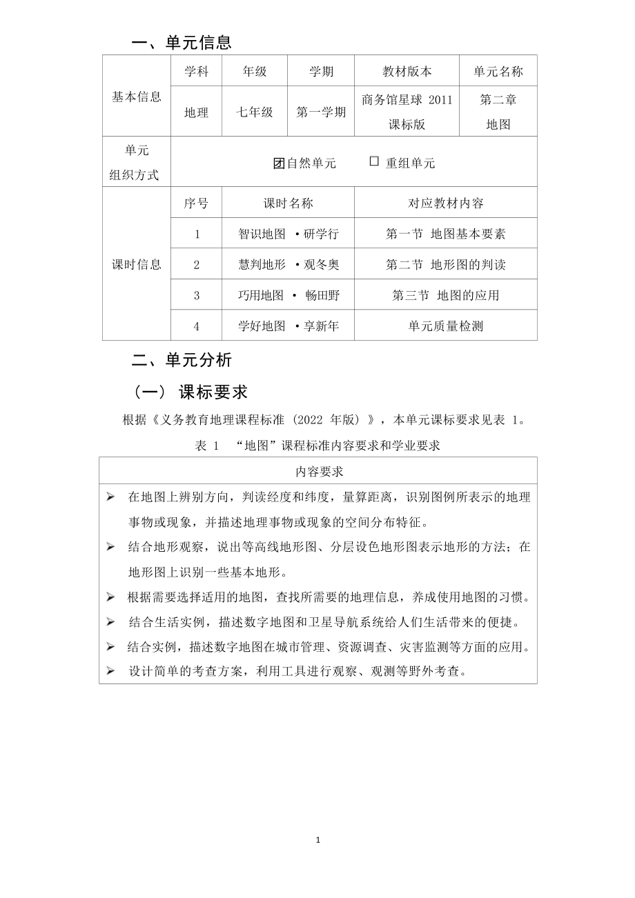 [信息技术2.0微能力]：中学七年级地理上（第二章）-中小学作业设计大赛获奖优秀作品[模板]-《义务教育地理课程标准（2022年版）》.pdf_第2页