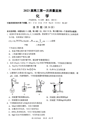 江苏省南通市通州区石港 2022-2023学年高三上学期第一次质量监测化学试题.pdf